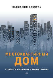 бесплатно читать книгу Многоквартирный дом: стандарты управления и инфраструктура автора Вениамин Гассуль