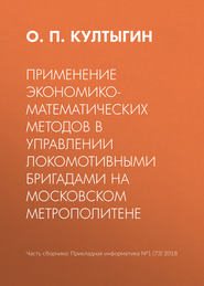 бесплатно читать книгу Применение экономико-математических методов в управлении локомотивными бригадами на Московском метрополитене автора О. Култыгин