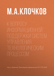 бесплатно читать книгу К вопросу информационной поддержки систем управления технологическим процессом автора М. Клочков