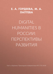 бесплатно читать книгу Digital Humanities в России: перспективы развития автора Е. Гордеева