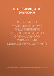 бесплатно читать книгу Решение по мультиагентному представлению субъектов в задачах оптимального управления микроэнергосистемой автора В. Шихин