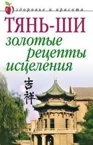 бесплатно читать книгу Тянь-ши: Золотые рецепты исцеления автора Алексей Иванов