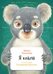 бесплатно читать книгу Я коала автора Ирина Лукьянова