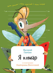 бесплатно читать книгу Я комар автора Валерий Сюткин