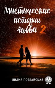 бесплатно читать книгу Мистические истории любви – 2 автора Лилия Подгайская