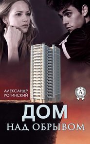 бесплатно читать книгу Дом над обрывом автора Александр Рогинский