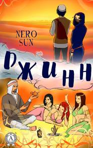 бесплатно читать книгу Джинн автора Nero Nero Sun