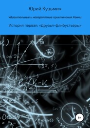 бесплатно читать книгу Удивительные и невероятные приключения Ханни. История первая: «Друзья-флибустьеры» автора Юрий Цыганков