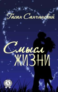 бесплатно читать книгу Смысл жизни автора Гасан Санчинский