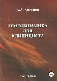 бесплатно читать книгу Гемодинамика для клинициста автора Александр Антонов