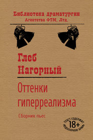 бесплатно читать книгу Оттенки гиперреализма автора Глеб Нагорный