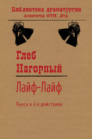 бесплатно читать книгу Лайф-Лайф автора Глеб Нагорный