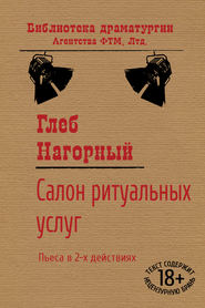 бесплатно читать книгу Салон ритуальных услуг автора Глеб Нагорный