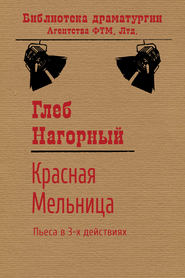 бесплатно читать книгу Красная Мельница автора Глеб Нагорный
