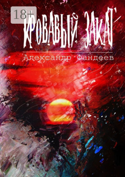 Кровавый закат