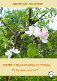 бесплатно читать книгу Жизнь в нескольких строчках автора Анастасия Ахроменко