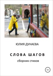 бесплатно читать книгу Слова шагов. Сборник стихов автора Юлия Дунаева