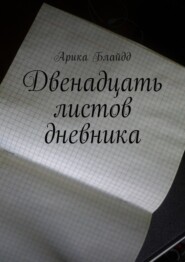 бесплатно читать книгу Двенадцать листов дневника автора Арика Блайдд