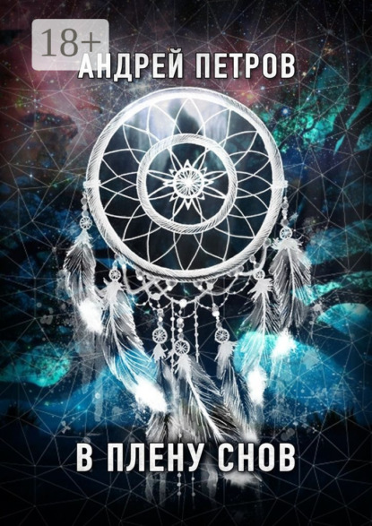 В плену снов