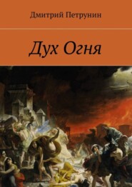 бесплатно читать книгу Дух Огня автора Дмитрий Петрунин