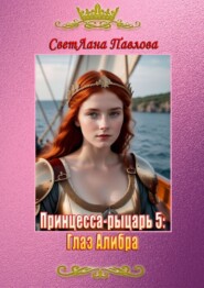 бесплатно читать книгу Принцесса-рыцарь 5: Глаз Алибра автора СветЛана Павлова