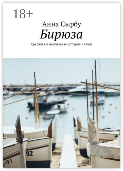 Бирюза. Красивая и необычная история любви