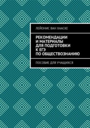 бесплатно читать книгу Рекомендации и материалы для подготовки к ЕГЭ по обществознанию. Пособие для учащихся автора Лейонис ван Хааске