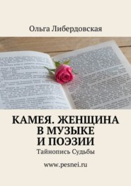 бесплатно читать книгу Камея. Женщина в Музыке и Поэзии. Тайнопись Судьбы автора Ольга Либердовская