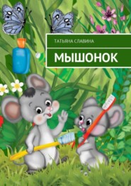 бесплатно читать книгу Мышонок автора Татьяна Славина