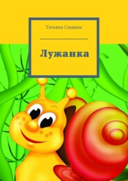 бесплатно читать книгу Лужанка автора Татьяна Славина