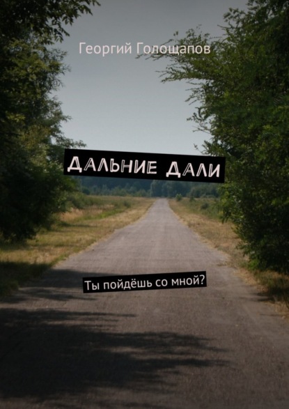 Дальние дали. Ты пойдёшь со мной?