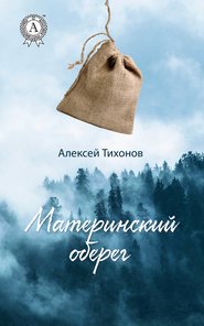 бесплатно читать книгу Материнский оберег автора Алексей Тихонов