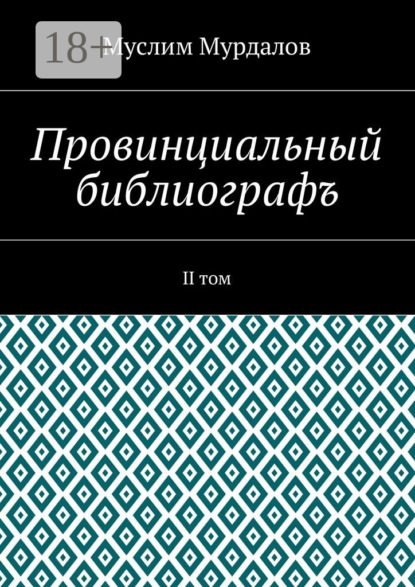 Провинциальный библиографъ. II том