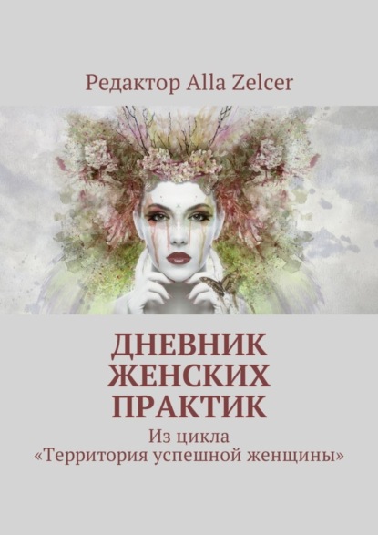 Дневник женских практик. Из цикла «Территория успешной женщины»