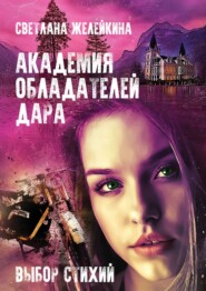 бесплатно читать книгу Академия обладателей дара. Выбор Стихий автора Светлана Желейкина