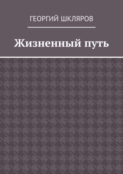 Жизненный путь