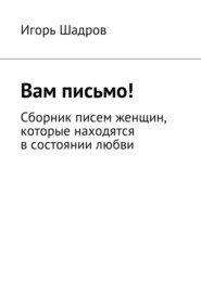 бесплатно читать книгу Вам письмо! Сборник писем женщин, которые находятся в состоянии любви автора Игорь Шадров