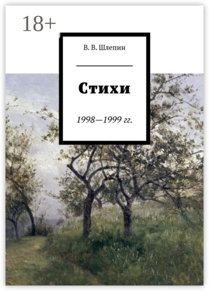 Стихи 1998—1999 гг.