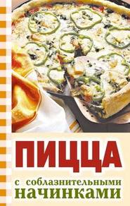 бесплатно читать книгу Пицца с соблазнительными начинками автора Ю. Никитенко