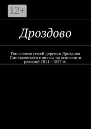 бесплатно читать книгу Дроздово. Генеалогия семей деревни Дроздово Смольковского приказа на основании ревизий 1811—1857 гг. автора Наталья Козлова