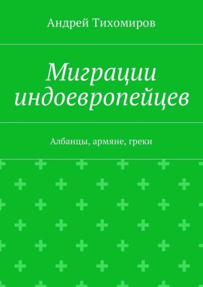 Миграции индоевропейцев. Албанцы, армяне, греки