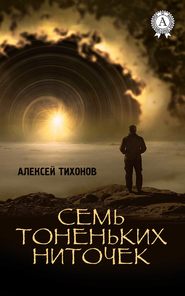 бесплатно читать книгу Семь тоненьких ниточек автора Алексей Тихонов