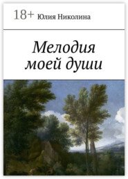 бесплатно читать книгу Мелодия моей души автора Юлия Николина