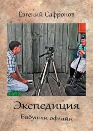 бесплатно читать книгу Экспедиция. Бабушки офлайн. Роман автора Евгений Сафронов