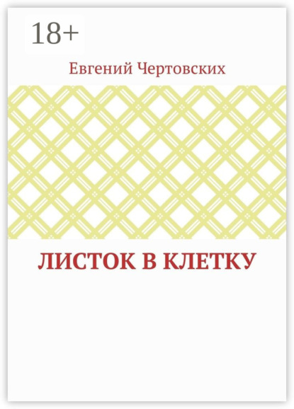 Листок в клетку