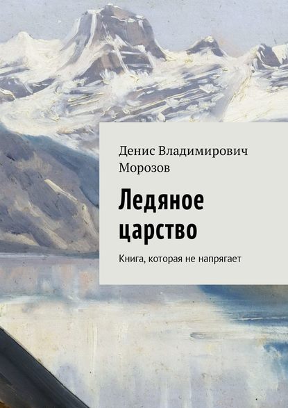 Ледяное царство. Книга, которая не напрягает