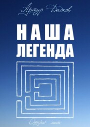 бесплатно читать книгу Наша легенда автора Артур Дедков