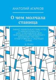 бесплатно читать книгу О чем молчала станица автора Анатолий Агарков