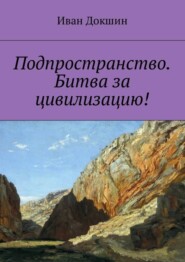 бесплатно читать книгу Подпространство. Битва за цивилизацию! автора Иван Докшин