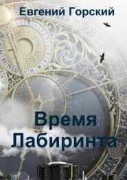 бесплатно читать книгу Время Лабиринта автора Евгений Горский